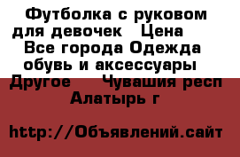 Футболка с руковом для девочек › Цена ­ 4 - Все города Одежда, обувь и аксессуары » Другое   . Чувашия респ.,Алатырь г.